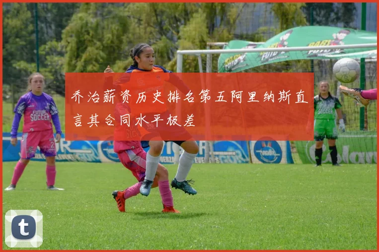 乔治薪资历史排名第五阿里纳斯直言其合同水平极差