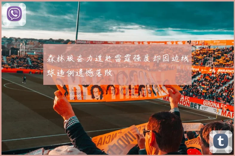 森林狼奋力追赶雷霆强度却因边线球违例遗憾落败
