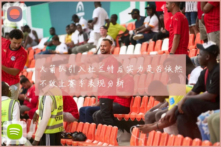 火箭队引入杜兰特后实力是否依然不敌上赛季表现分析