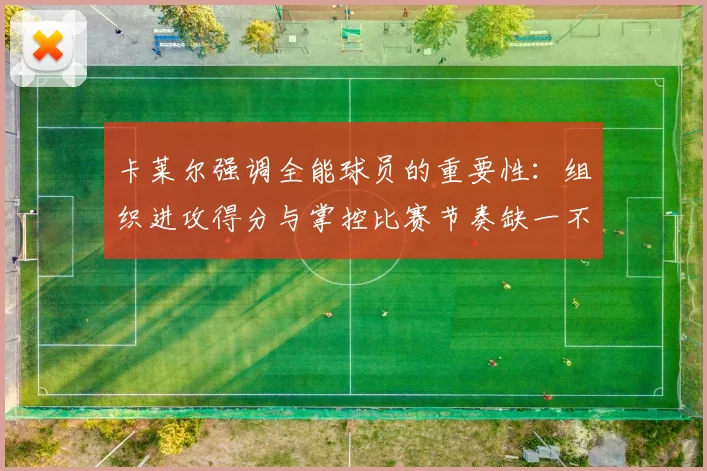 卡莱尔强调全能球员的重要性：组织进攻得分与掌控比赛节奏缺一不可