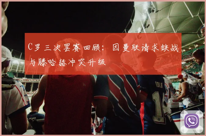 C罗三次罢赛回顾：因曼联请求缺战与滕哈赫冲突升级