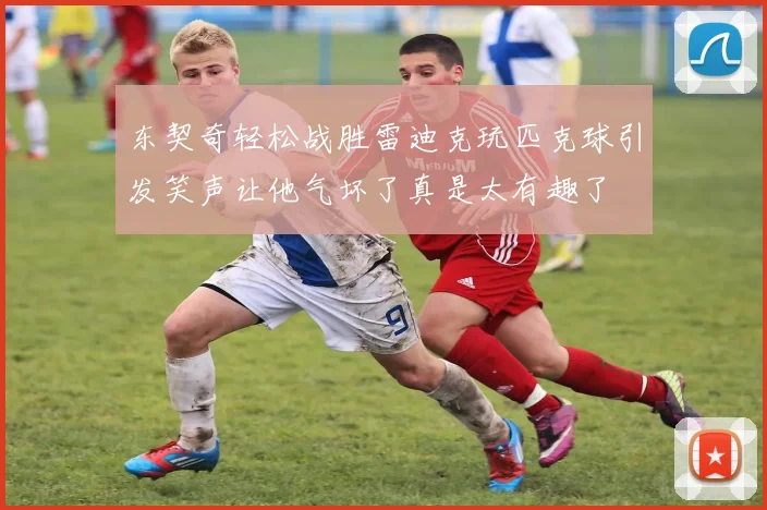 东契奇轻松战胜雷迪克玩匹克球引发笑声让他气坏了真是太有趣了