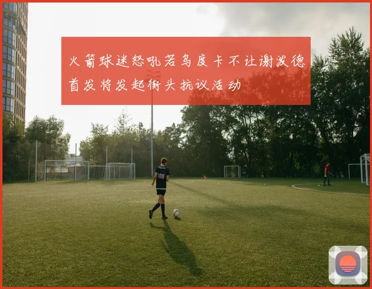 火箭球迷怒吼若乌度卡不让谢泼德首发将发起街头抗议活动